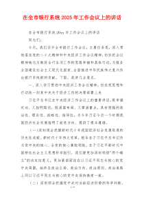 在全市银行系统2025年工作会议上的讲话