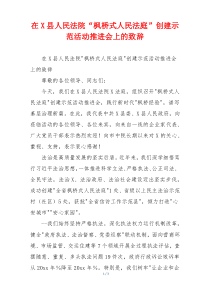 在X县人民法院“枫桥式人民法庭”创建示范活动推进会上的致辞