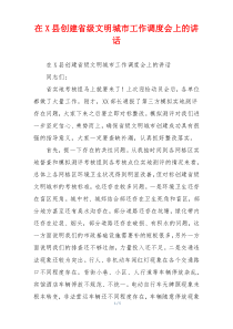 在X县创建省级文明城市工作调度会上的讲话