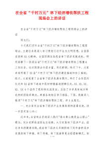 在全省“千村万元”林下经济增收帮扶工程现场会上的讲话