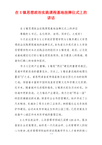 在X镇思想政治实践课程基地挂牌仪式上的讲话