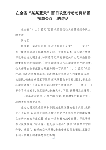在全省“某某蓝天”百日攻坚行动动员部署视频会议上的讲话