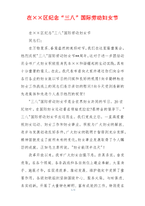 在××区纪念“三八”国际劳动妇女节