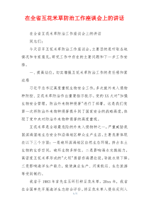 在全省互花米草防治工作座谈会上的讲话