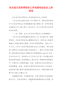 在全省互花米草防治工作电视电话会议上的讲话