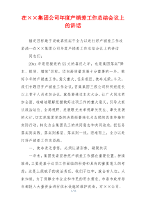 在××集团公司年度产销差工作总结会议上的讲话