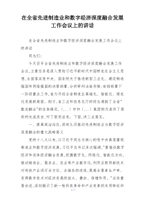 在全省先进制造业和数字经济深度融合发展工作会议上的讲话