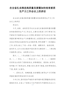 在全省扎实推进高质量发展暨加快培育新质生产力工作会议上的讲话