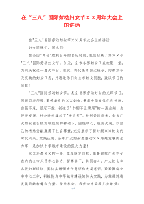 在“三八”国际劳动妇女节××周年大会上的讲话