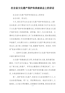 在全省文化遗产保护传承座谈会上的讲话