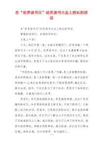 在“世界读书日”动员读书大会上校长的讲话