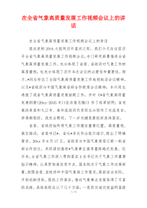 在全省气象高质量发展工作视频会议上的讲话