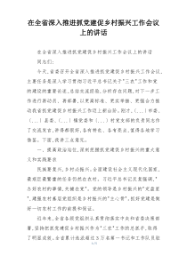 在全省深入推进抓党建促乡村振兴工作会议上的讲话