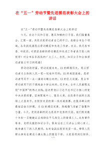 在“五一”劳动节暨先进模范表彰大会上的讲话