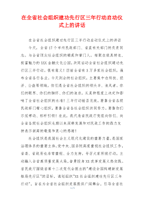 在全省社会组织建功先行区三年行动启动仪式上的讲话