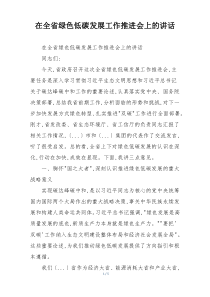 在全省绿色低碳发展工作推进会上的讲话