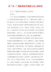 在“五一”国际劳动节表彰大会上的讲话