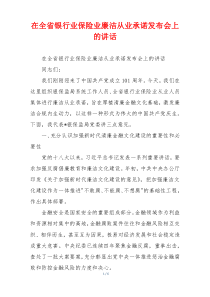 在全省银行业保险业廉洁从业承诺发布会上的讲话