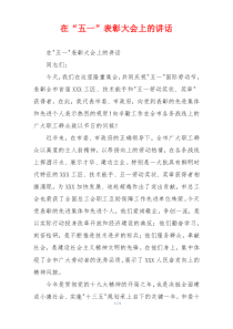 在“五一”表彰大会上的讲话