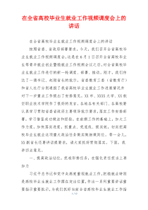 在全省高校毕业生就业工作视频调度会上的讲话