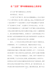 在“五四”青年表彰座谈会上的讲话