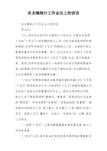 在全镇统计工作会议上的讲话