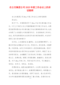 在公交集团公司2025年度工作会议上的讲话提纲