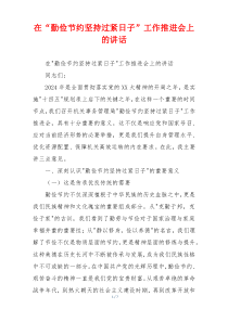 在“勤俭节约坚持过紧日子”工作推进会上的讲话