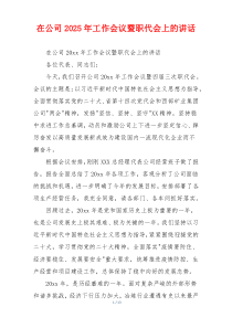 在公司2025年工作会议暨职代会上的讲话