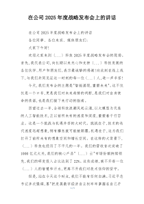 在公司2025年度战略发布会上的讲话