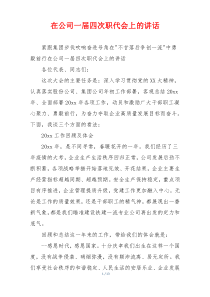 在公司一届四次职代会上的讲话