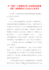 在“坚持一个统筹两手抓 加快推动高质量发展”表彰暨农村工作会议上的讲话