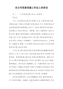 在公司党委党建工作会上的讲话