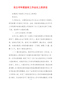 在公司年度宣传工作会议上的讲话