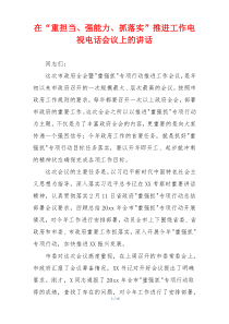 在“重担当、强能力、抓落实”推进工作电视电话会议上的讲话