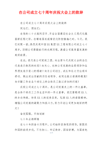 在公司成立七十周年庆祝大会上的致辞