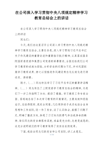 在公司深入学习贯彻中央八项规定精神学习教育总结会上的讲话