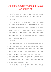 在公司职工思想政治工作研究会暨2025年工作会上的讲话