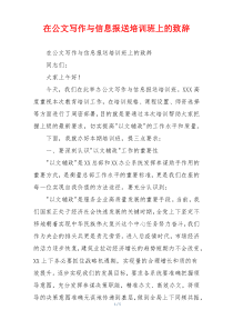 在公文写作与信息报送培训班上的致辞