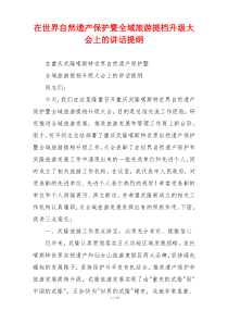 在世界自然遗产保护暨全域旅游提档升级大会上的讲话提纲