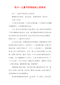 在六一儿童节庆祝活动上的讲话