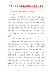 在中秋国庆节前廉政提醒谈话会上的讲话