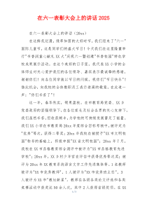 在六一表彰大会上的讲话2025