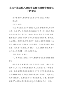 在关于推进作风建设常态化长效化专题会议上的讲话