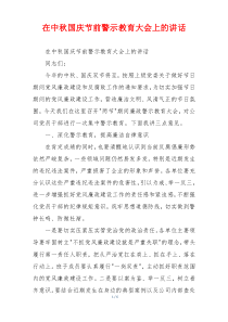 在中秋国庆节前警示教育大会上的讲话