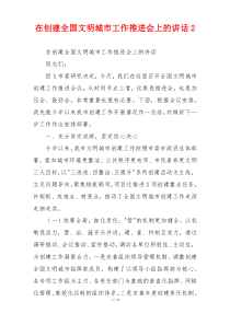 在创建全国文明城市工作推进会上的讲话2