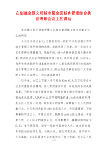 在创建全国文明城市暨全区城乡管理综合执法表彰会议上的讲话