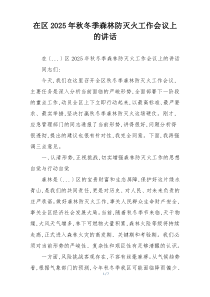 在区2025年秋冬季森林防灭火工作会议上的讲话