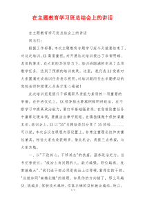 在主题教育学习班总结会上的讲话