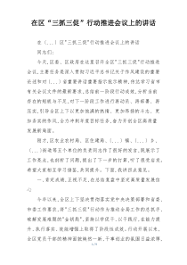 在区“三抓三促”行动推进会议上的讲话